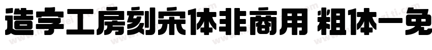 造字工房刻宋体非商用 粗体字体转换